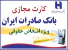 رشد ٤٨ درصدي تعداد کارت هاي مجازي بانک صادرات ايران