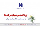 پرداخت سود سهامداران شرکت سبحان دارو در شعب بانک صادرات ایران